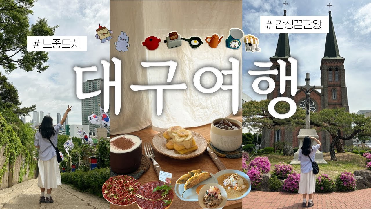 대구 여행🍀 당일치기 추천코스, 인생카페, 또간집, 맛도리빵집, 느좋 공간 모음집