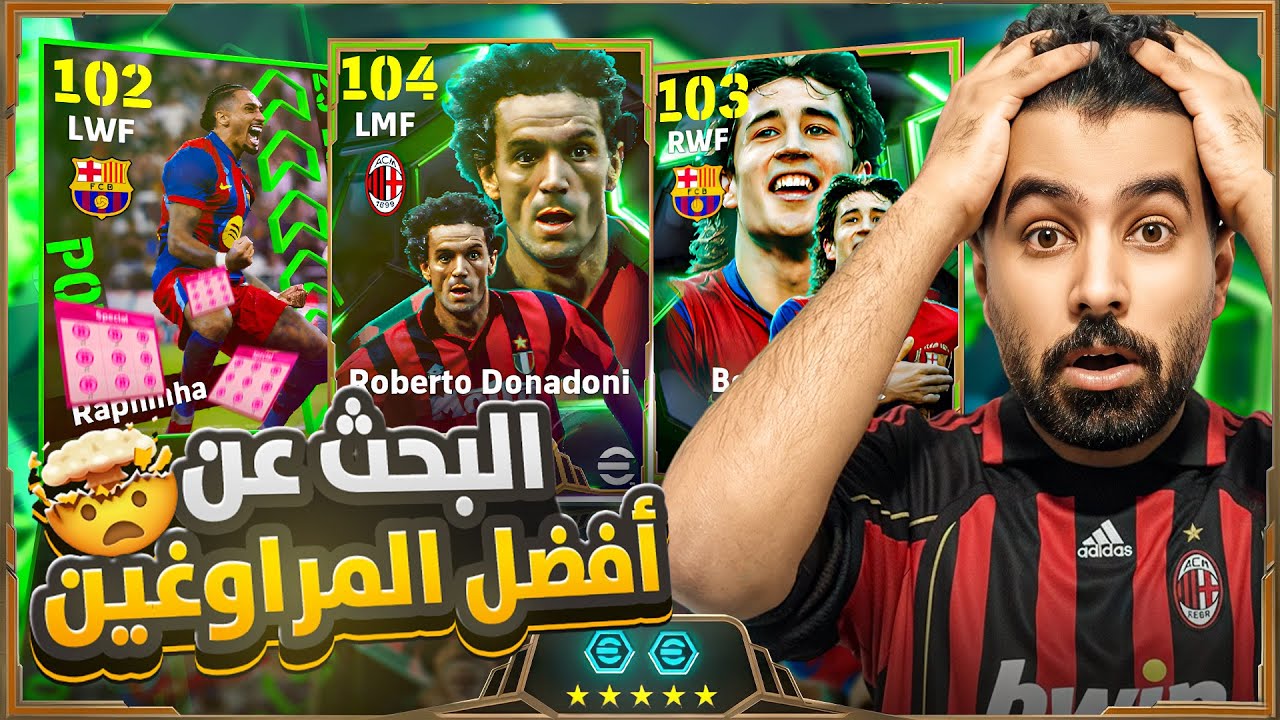البحث عن افضل المراوغين Donadoni وKrkić 🤯مع Raphinha المتكامل🔥! eFootball 26