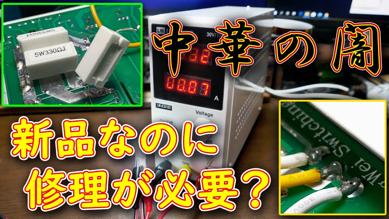【新品ジャンク？】AliExpressで買った安定化電がなんと・・・