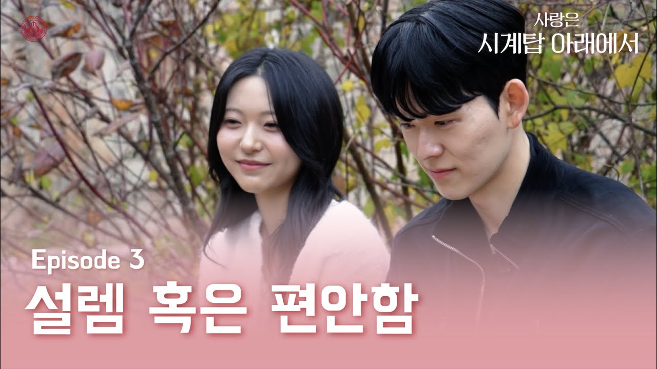 [ENG] 사랑은 시계탑 아래에서 3화ㅣ설렘 혹은 편안함👥 [세종대학교/Sejong University]