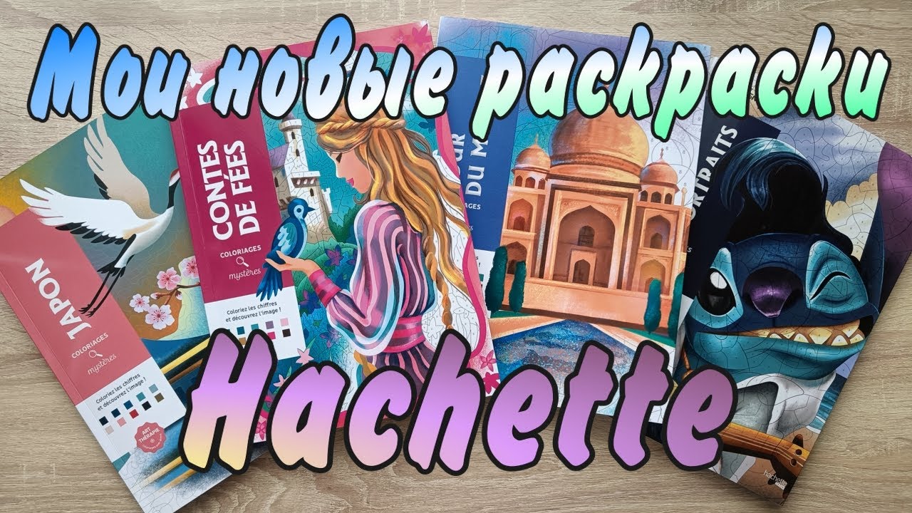 Мои новые раскраски от HACHETTE /coloriages mystères Hachette Heroes