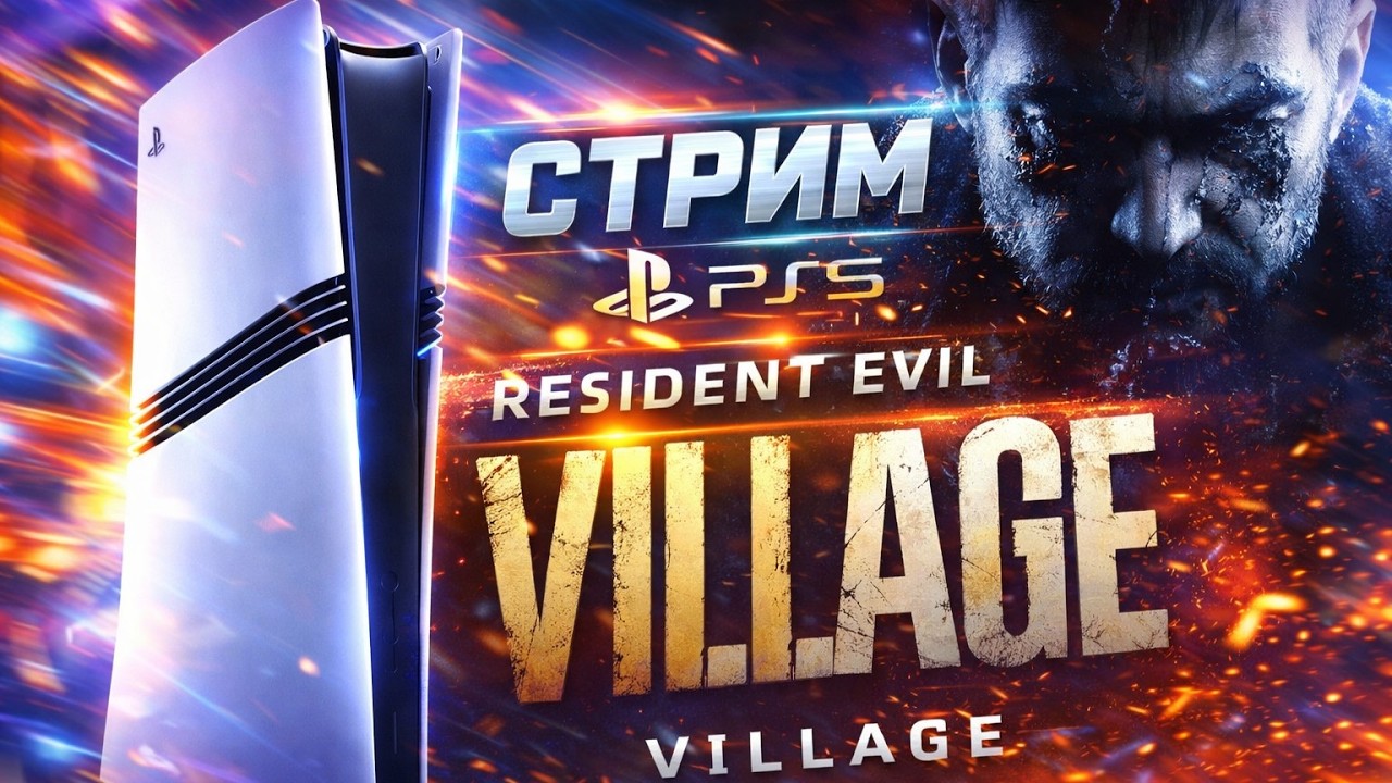 Resident Evil Village на PS5 Pro, PSSR 2.0 СТРИМ 1