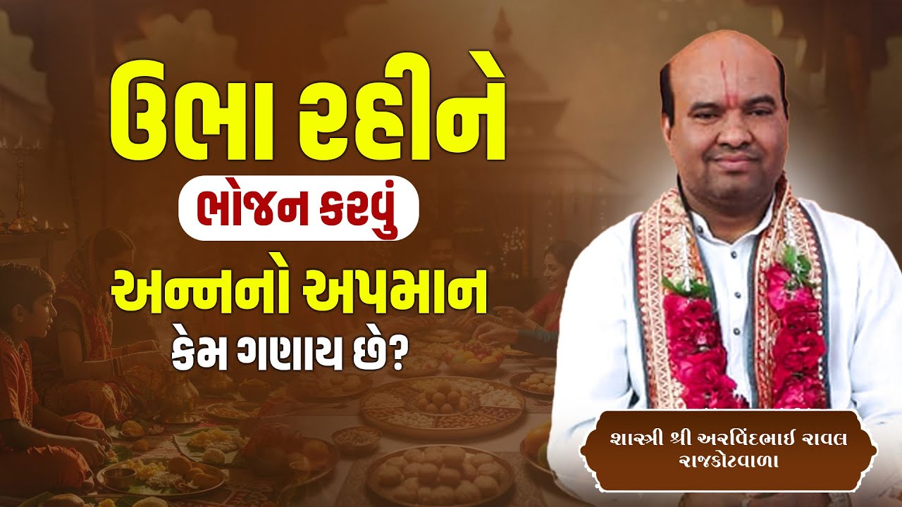ઉભા રહીને ભોજન કરવું અન્નનો અપમાન કેમ ગણાય છે? || Pu. Arvindbhai Raval
