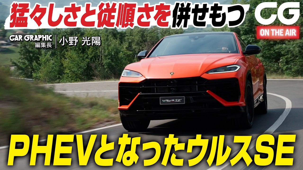 PHEVになったランボルギーニ ウルスSE 猛々しいが従順！CGの小野光陽がレビュー