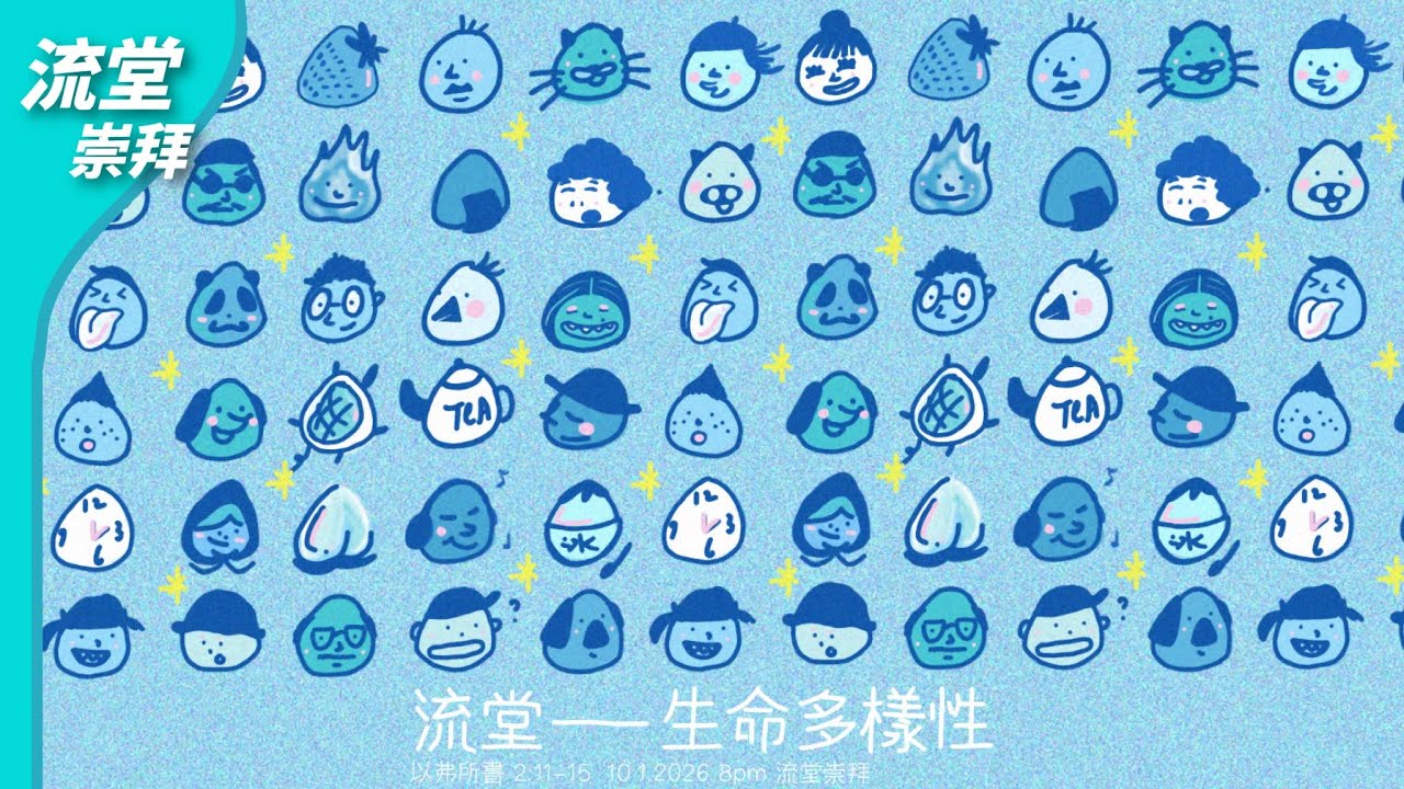 【網上崇拜】流堂 — 生命多樣性｜以弗所書 2:11-15｜20260110