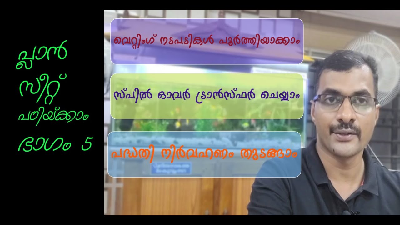 പ്ളാന്&zwj; സീറ്റ് പഠിയ്ക്കാം ഭാഗം 5 // Video for New Plan Clerks Part 5
