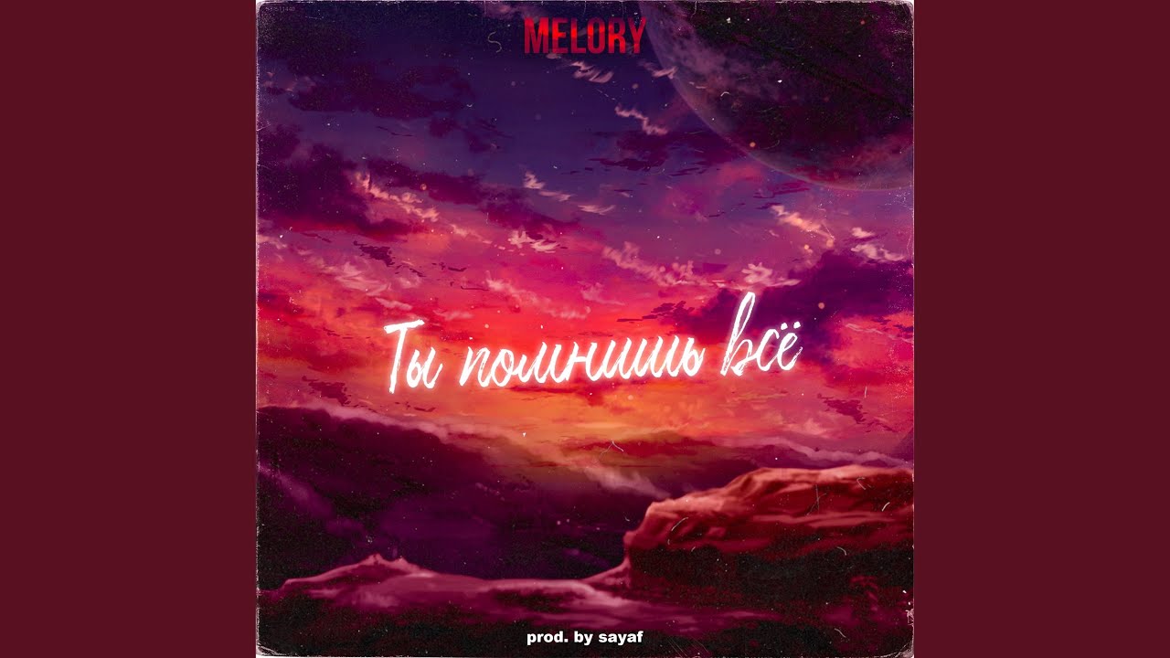Ты помнишь всё