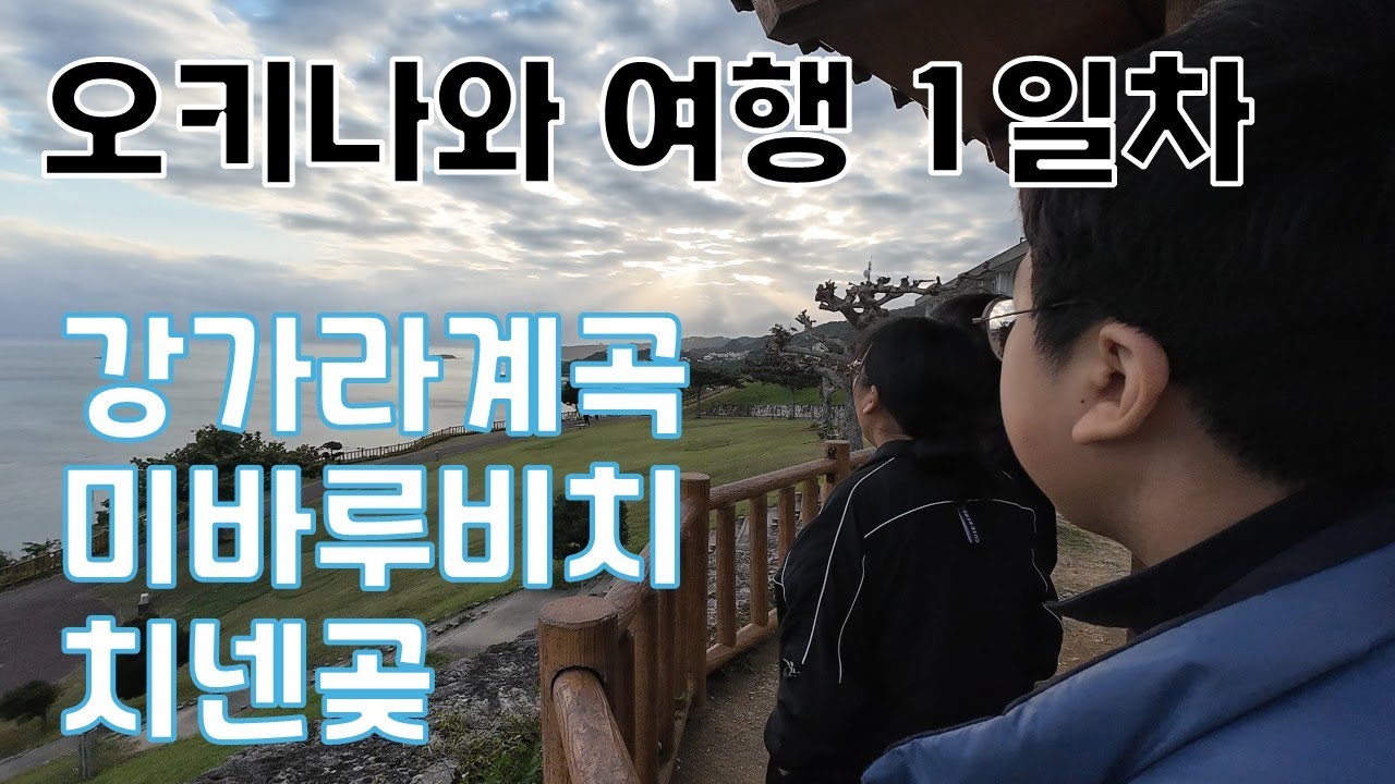 2026. 오키나와 여행 1일차(강가라계곡, 치넨곶)