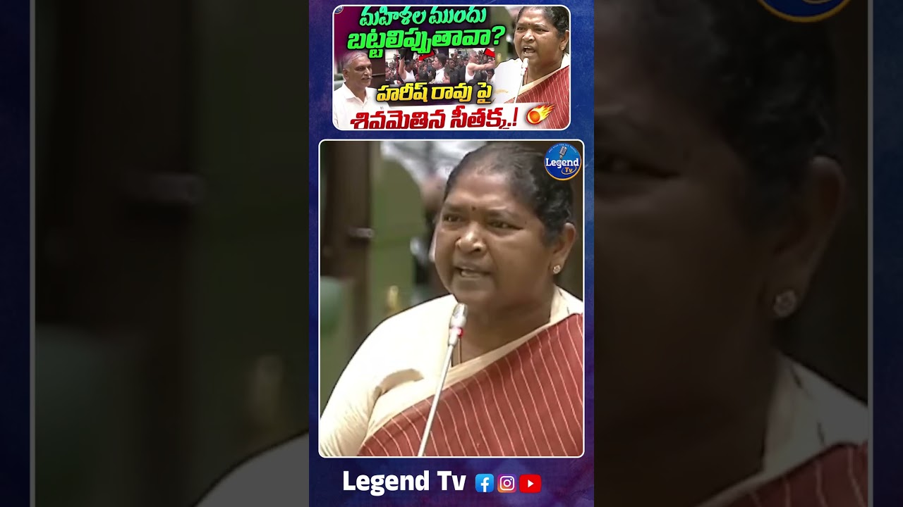 Minister Seethakka Sensational Comments On BRS MLA || Harish Rao || @LegendTvin