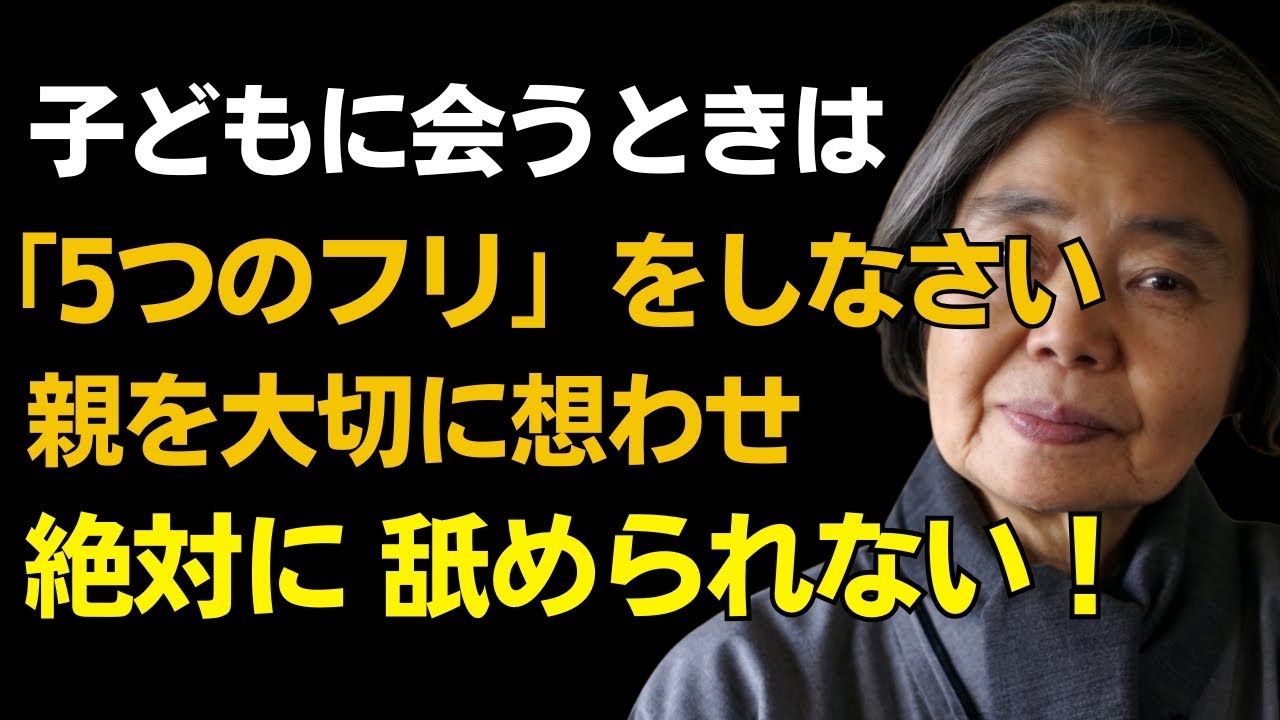 【樹木希林】子供에「5つの嘘」をつきなさい。一生大切にされる親の秘訣｜会いたくなる親になる最高の方法