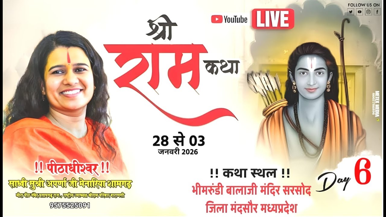 Live🔴DAY- 6 श्री राम कथा अपर्णा  जी मेनारिया भीमरुंडी सरसोद जिला मंदसोर  #ramkatha  #motivation