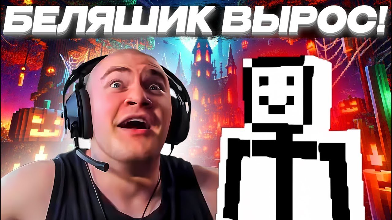 БЕЛЯШ ПОВЗРОСЛЕЛ! | Майнкрафт фильм: 