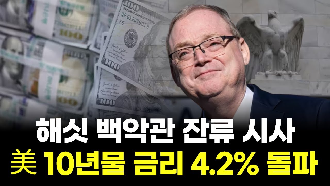 케빈 해싯 백악관 잔류 시사...美 10년물 금리 4.2% 돌파