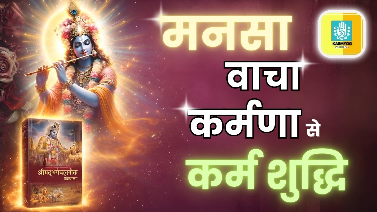 मनसा, वाचा, कर्मणा से कर्म शुद्धि | गुप्त साधनाओं से पहले त्रिकर्ण शुद्धि अनिवार्य |