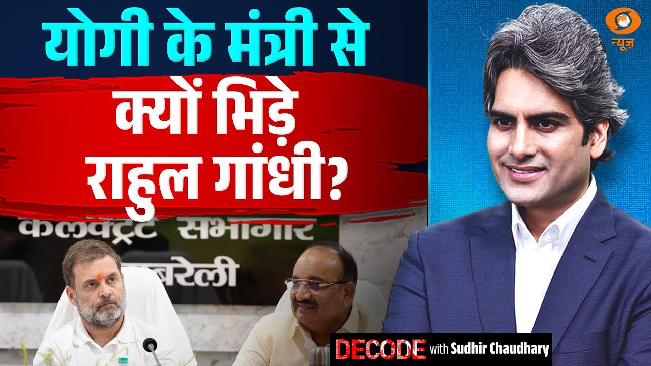 Yogi के मंत्री से क्यों भिड़े Rahul Gandhi ? | Dinesh Pratap Singh | Decode with Sudhir Chaudhary