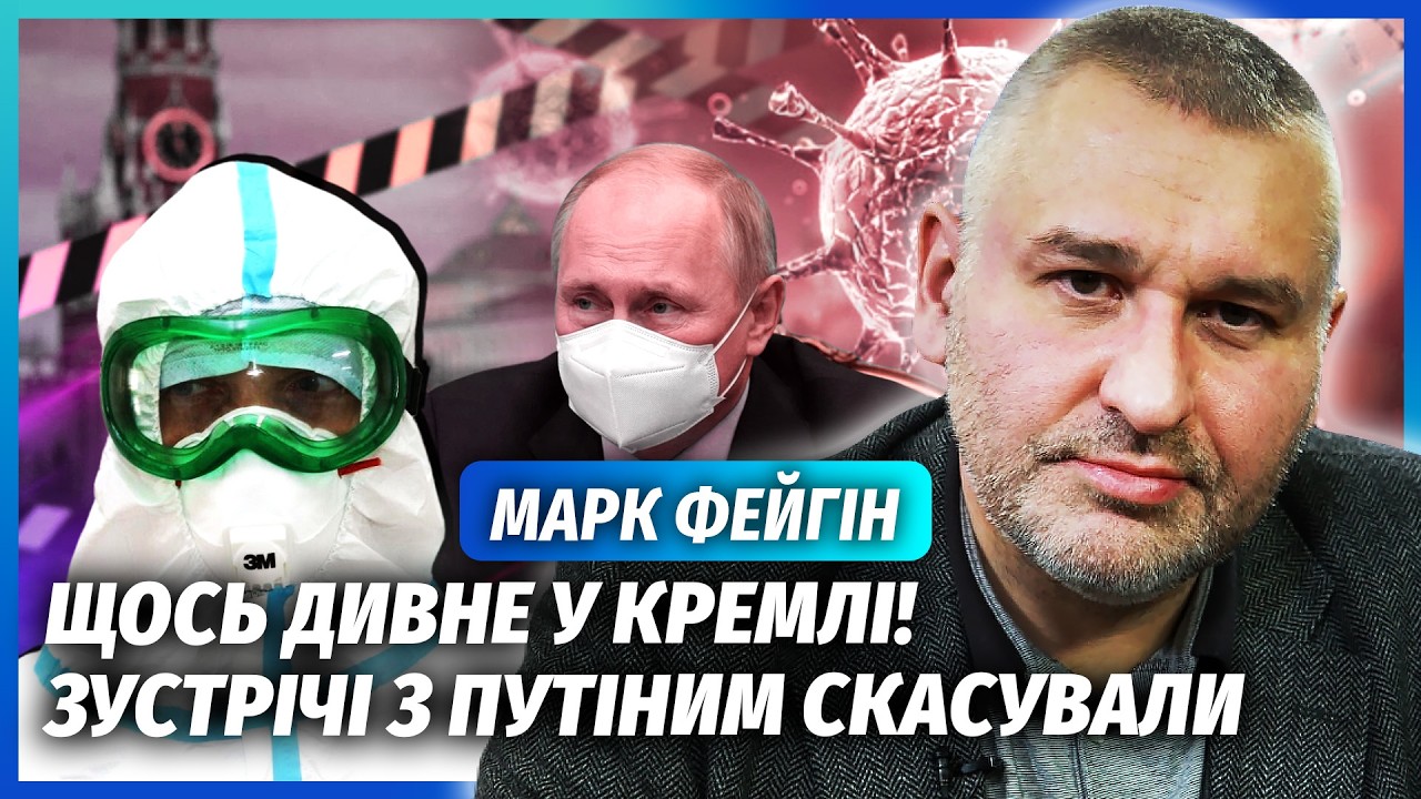 ⚡️ФЕЙГИН: ПУТИН ИЗОЛИРОВАЛСЯ! Новый приказ о КАРАНТИНЕ В КРЕМЛЕ. Все личные встречи отменили