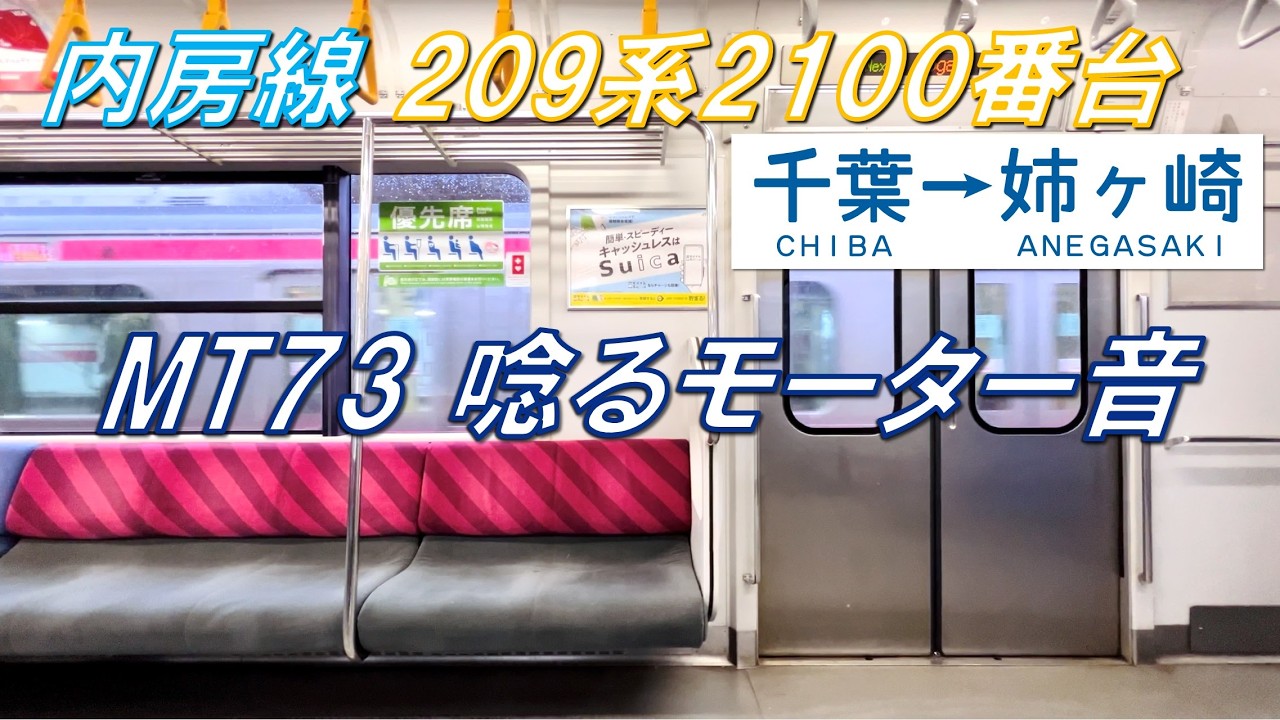 【モーターはE231系！】内房線 209系2100番台 千葉〜姉ヶ崎【高音質・4K 60fps】