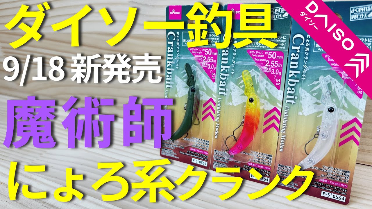 【ダイソー釣具】(水中映像あり)新発売のにょろ系クランクの泳ぎがすごい！