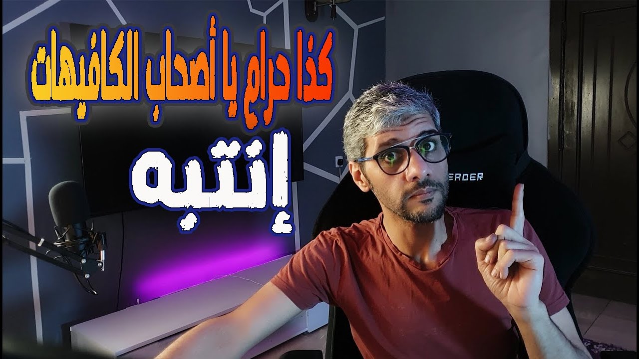 ظلم أصحاب الكفيهات في توظيف الباريستا | جواب على أسئلتكم