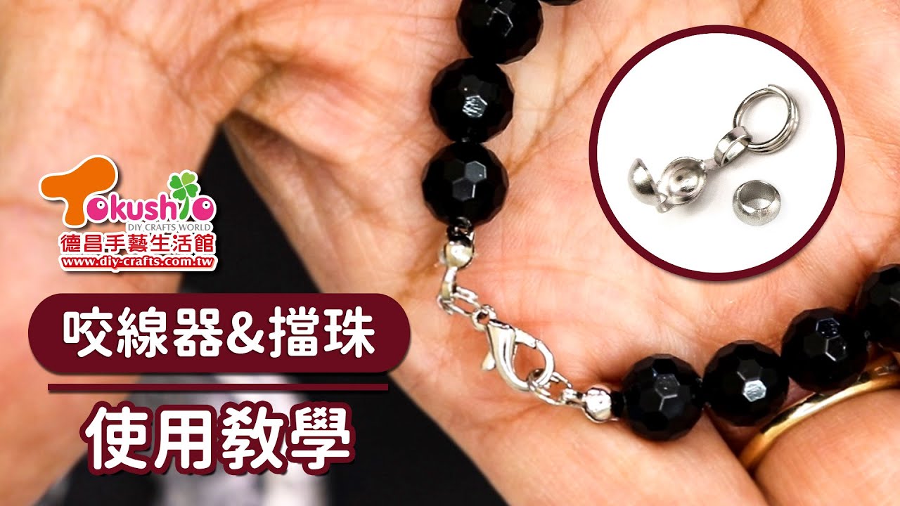 讓珠珠固定不亂跑，就靠他!｜【咬線器&擋珠使用教學】｜德昌手藝生活館