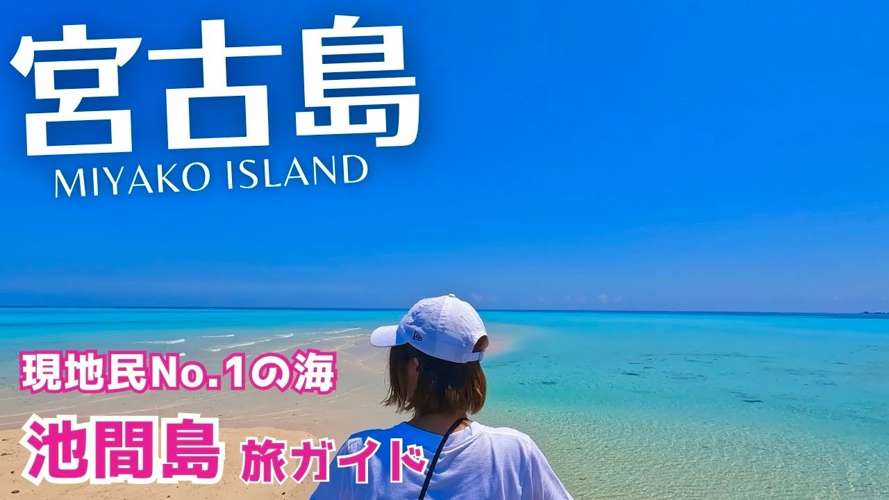 【宮古島】池間島を徹底観光！絶対見たい！池間ブルーと至高の南国グルメ♪（沖縄/Okinawa/Miyakoisland/Japan） #4