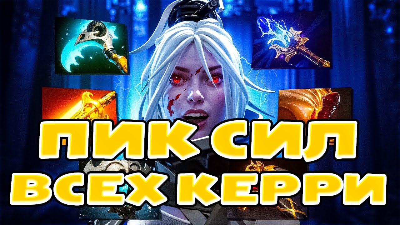 Пик Силы Каждого Керри | Когда Выходить из леса | Поверспайк Dota2, Дота 2