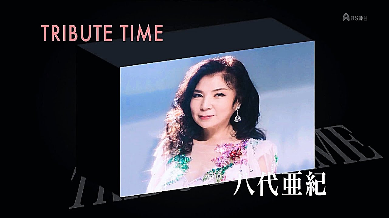 人生、歌がある　TRIBUTE TIME 　八代亜紀 (2022.7.2)