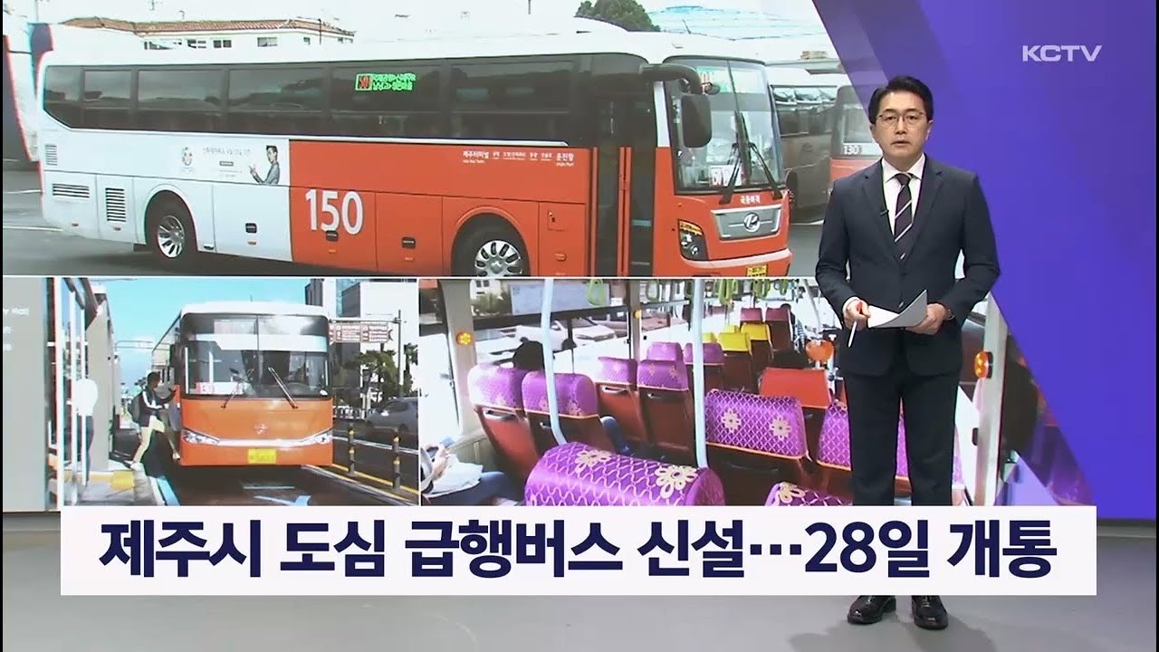 제주시 도심 급행버스 신설…28일 개통