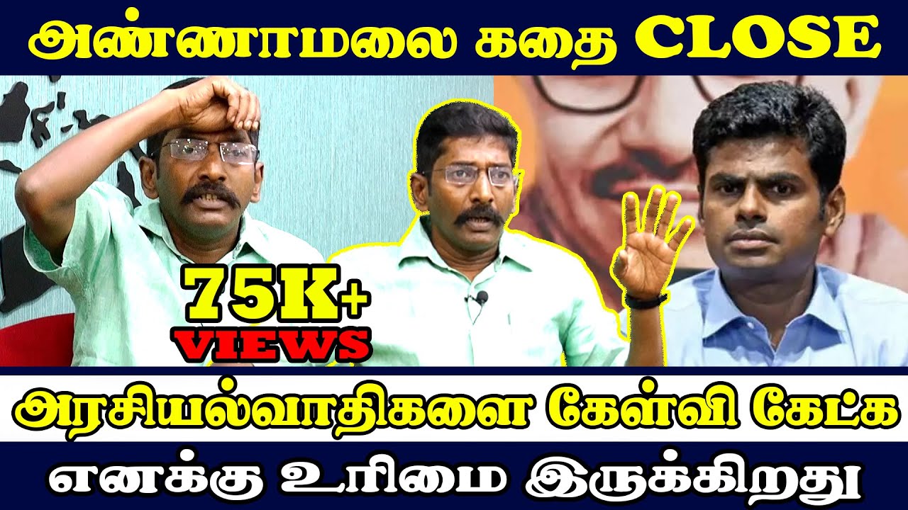அண்ணாமலை கதை CLOSE | அரசியல்வாதிகளை கேள்வி கேட்க எனக்கு உரிமை இருக்கிறது | SavukkuShankar