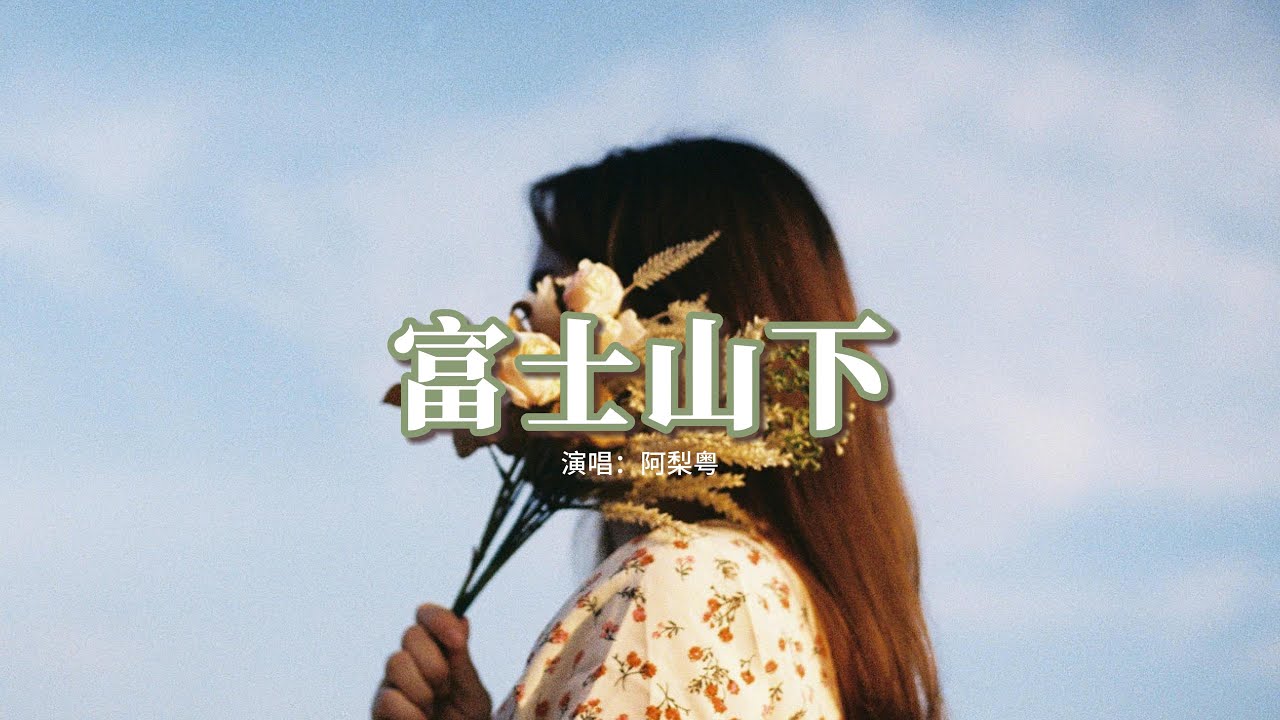 阿梨粤 - 富士山下『何不把悲哀感覺假設是來自你虛構，試管裡找不到它染污眼眸，前塵硬化像石頭 隨緣地拋下便逃走。』【動態歌詞MV】