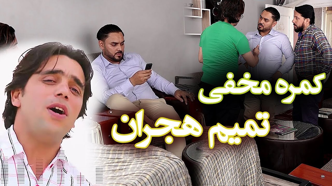 #MasuodFanayee​ pranks on Tamim Ejran singer / کمره مخفی بالای تمیم هجران آوازخوان