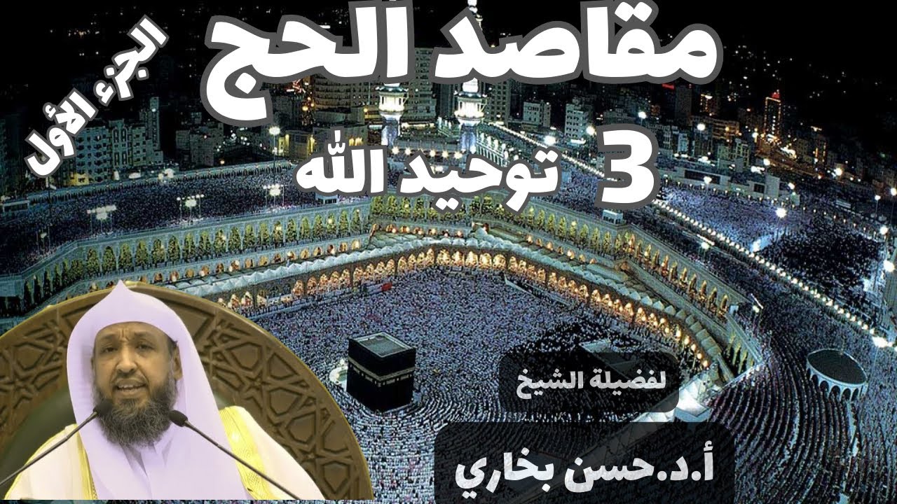 مقاصد الحج (3):  توحيد الله  لفضيلة الشيخ  أ.د.حسن بخاري