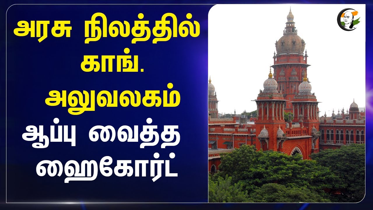 Government Land-ல் Congress Office ...ஆப்பு வைத்த High Court | Tirupur