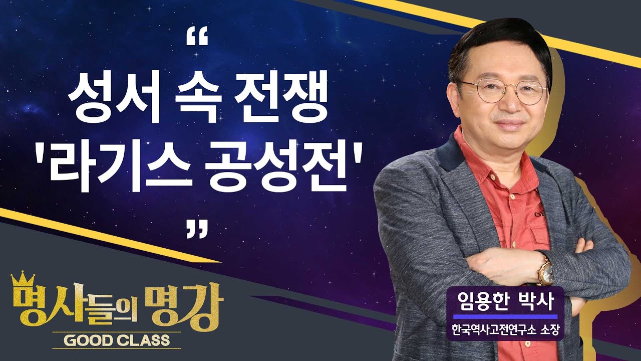 성서 속 전쟁 '라기스 공성전'| 임용한 박사 한국역사고전연구소 소장 [명사들의 명강 | GOODCLASS 165회]