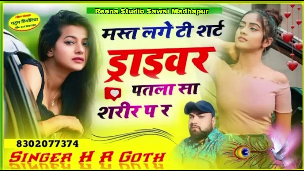 मस्त लग टीशर्ट ड्राईवर पतला सा शरीर प री ।। mast lage ti shirt driver Singer HR Gurjar goth ।#viral