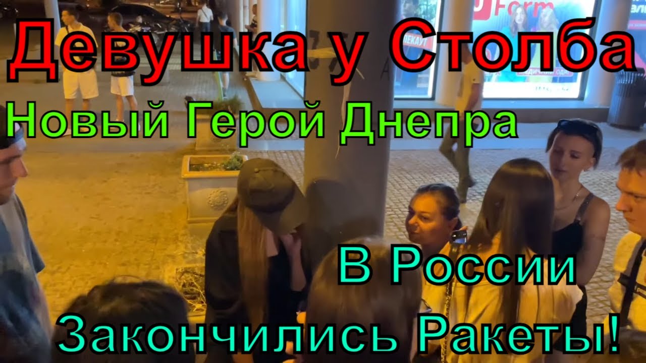 Днепр🔥Россия Без Ракет🔥Тайна Девушки у Столба🔥Мошенничество или Болезнь🔥Днепр сейчас 20 августа 2023