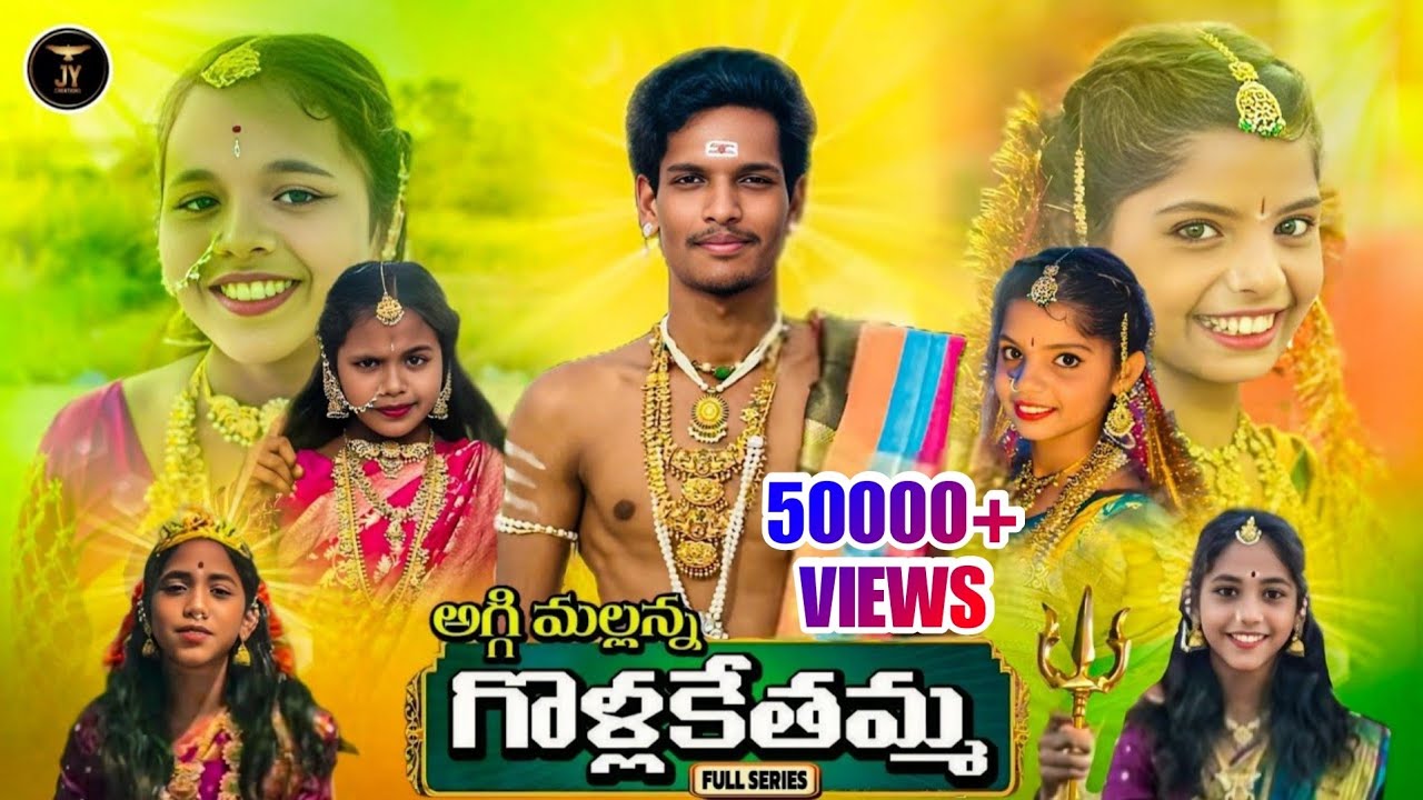 అగ్గి మల్లన్న గొల్లకేతమ్మ PART - 1 ❤️‍🔥|| SRI KOMURAVELLI MALLANNA || #JYCREATIONS4KYT || FULL VIDEO