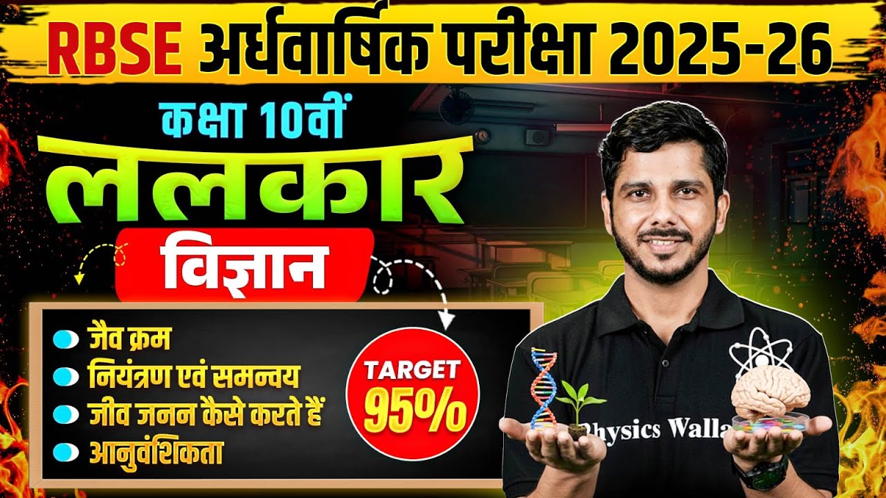 RBSE Class 10th Science | Jaiv Kram se Prakash Tak | Full Revision by Deepak Sir | Half Yearly Exam