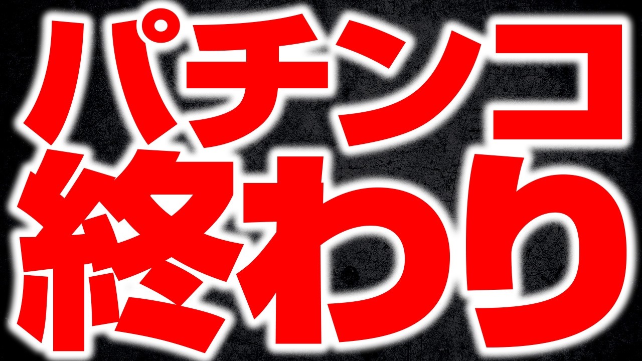 パチンコを終わらせた最大の要因とタブーを暴露します
