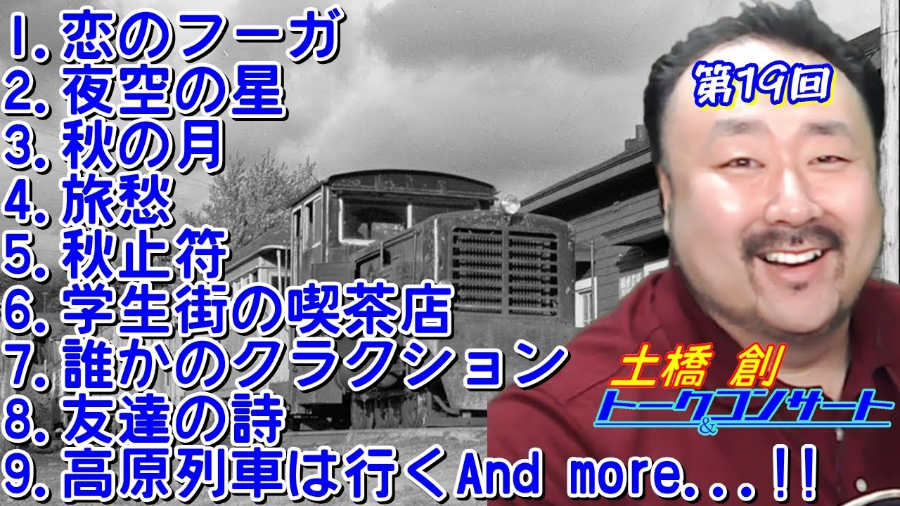 【第19回】土橋創トーク＆コンサート ～いいは　いいはだ　いいやつ配信～　(2020.11.8)