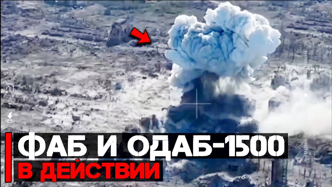 ОДАБ-1500 | ФАБ 250-500  в действии
