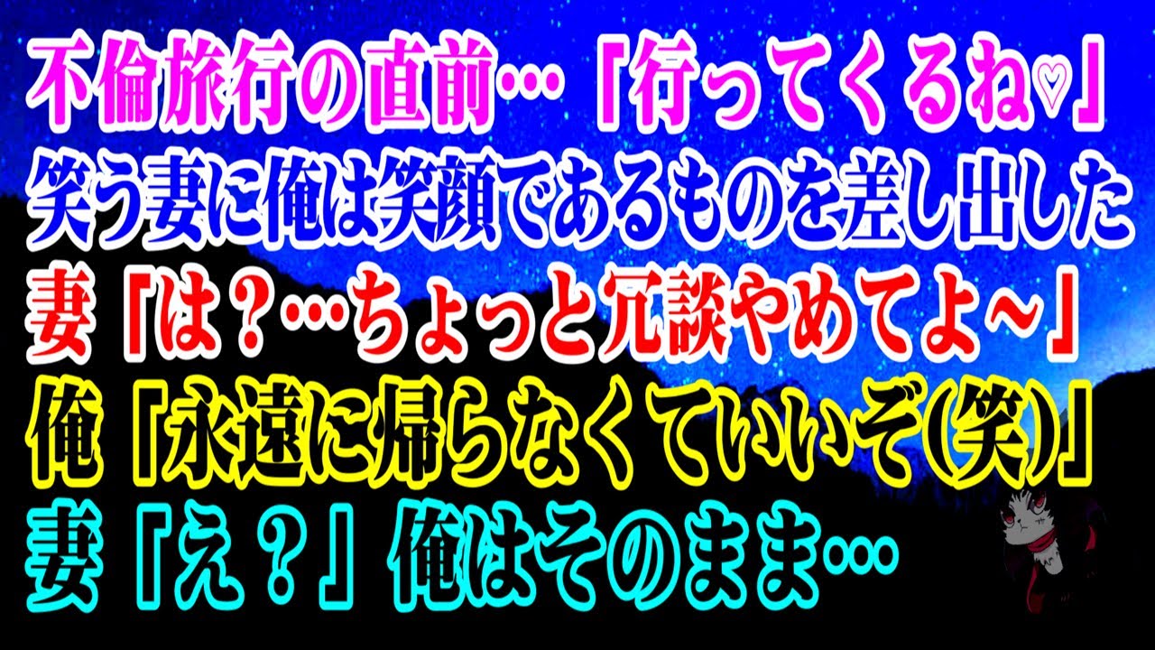 【離婚】出張と大嘘ついて不倫旅行直前…「行ってくるね♡」と笑う妻に俺は笑顔であるものを差し出した…妻「は？…ちょっと冗談やめてよ～」俺「永遠に帰らなくていいぞ(笑)」妻「え？」俺はそのまま…【シタ妻】