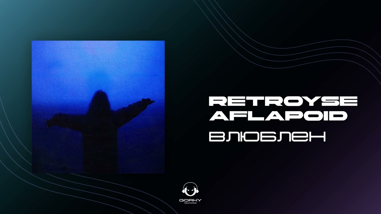 retroyse, Aflapoid - влюблен | Премьера 2024