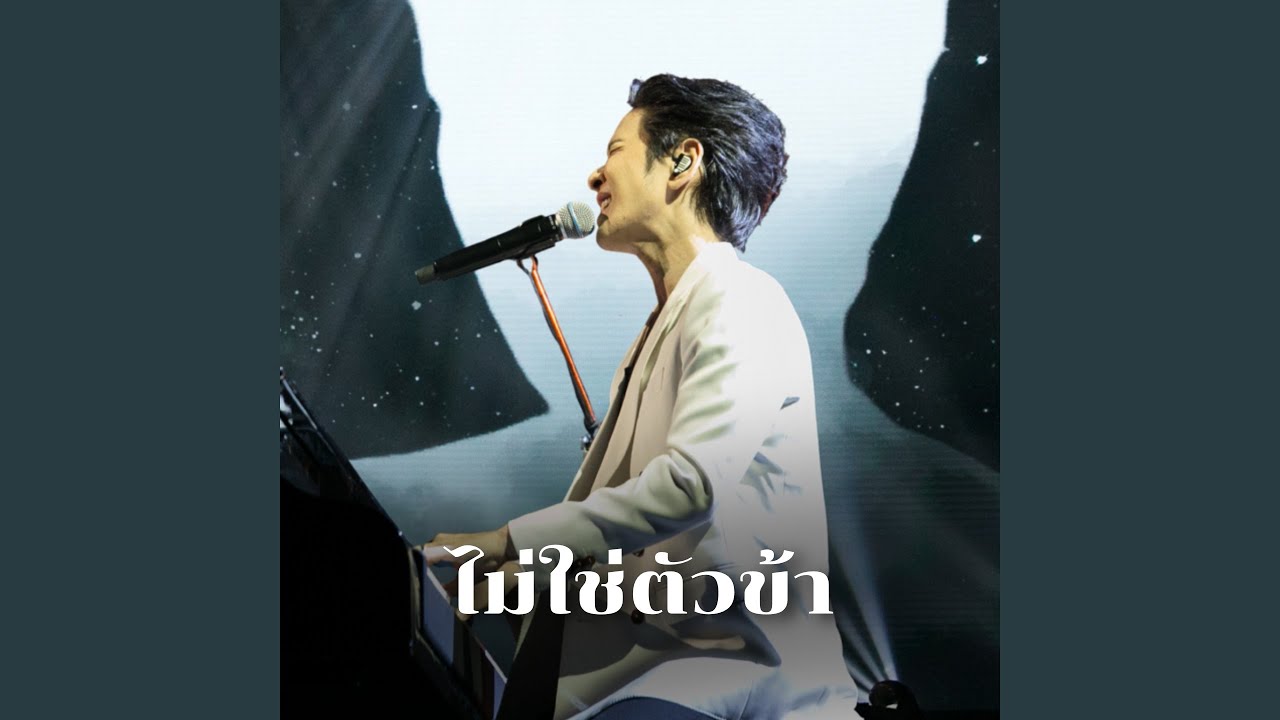 ไม่ใช่ตัวข้า (Live At The Crossover Concert #1 (Yesterday Today Tomorrow))
