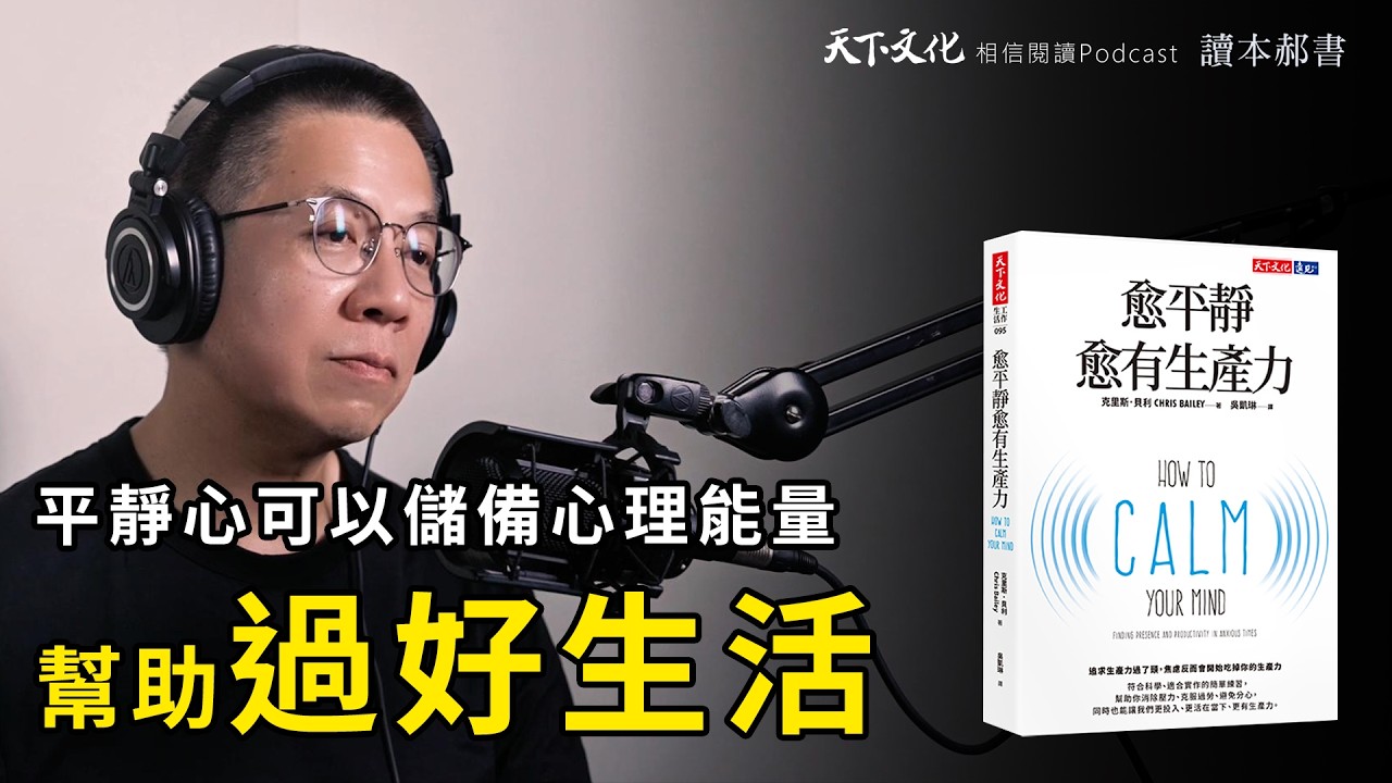 追求生產力過了頭，焦慮反而會開始吃掉你的生產力《愈平靜愈有生產力》｜天下文化Podcast EP39