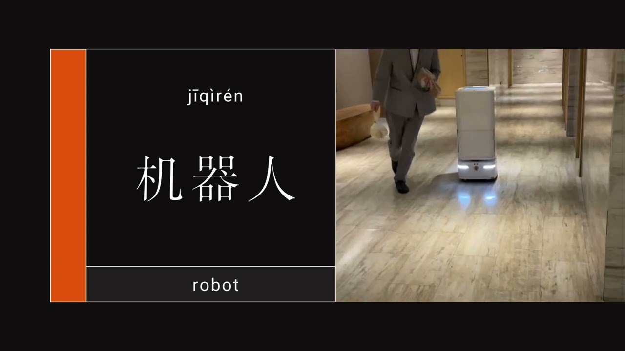 China Through Words: 机器人 (robot)
