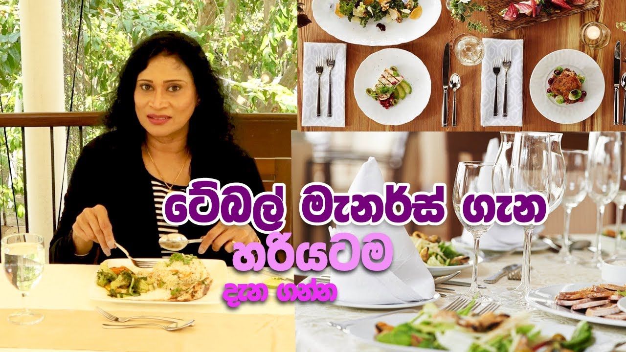 ටේබල් මැනර්ස් ගැන හරියටම දැන ගන්න