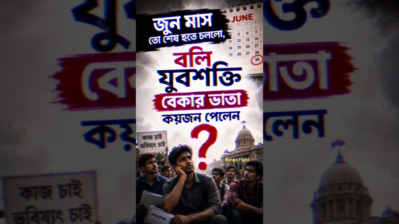 যুবশক্তি পেলেন ? #tmc #tmcn #abhisekhbanerjee #mamatabanerjee #election #vote #westbengal #politics