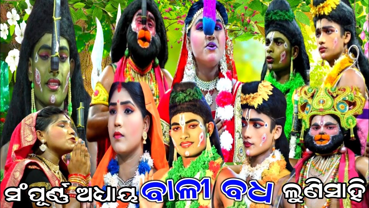 Full Nataka - BALI BADHA | ବାଳୀ ବଧ | Lunisahi | Rama Nataka | Hanumana | Lunisahi | Bali Badha
