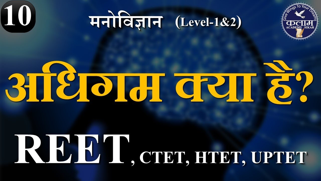 Educational Psychology for Reet | अधिगम | Adhigam | शिक्षा मनोविज्ञान by Vivek Sir | kalam academy